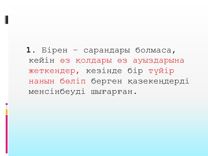 1. Бірен – сарандары болмаса, кейін өз қолдары өз ауыздарына жеткендер, кезінде бір түйір